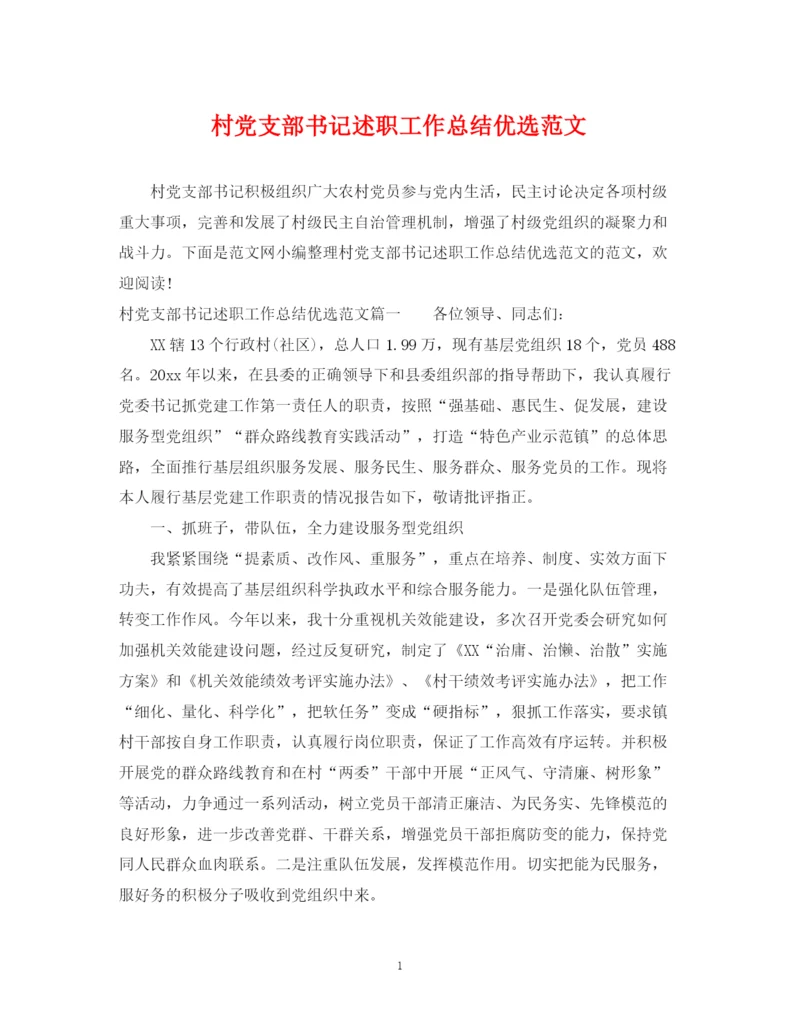 精编之村党支部书记述职工作总结优选范文.docx