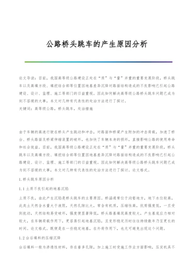 公路桥头跳车的产生原因分析.docx