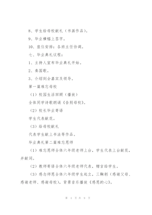小学毕业典礼主题2022活动方案.docx