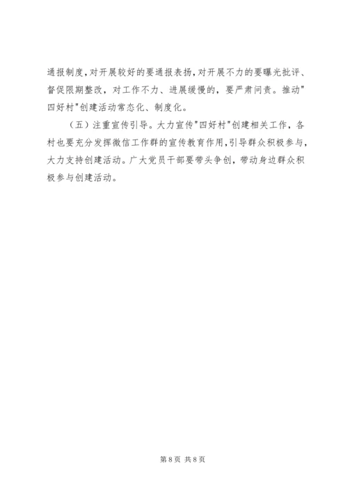 镇XX年创建四好村活动工作方案.docx