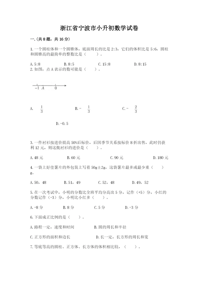 浙江省宁波市小升初数学试卷及完整答案（历年真题）.docx