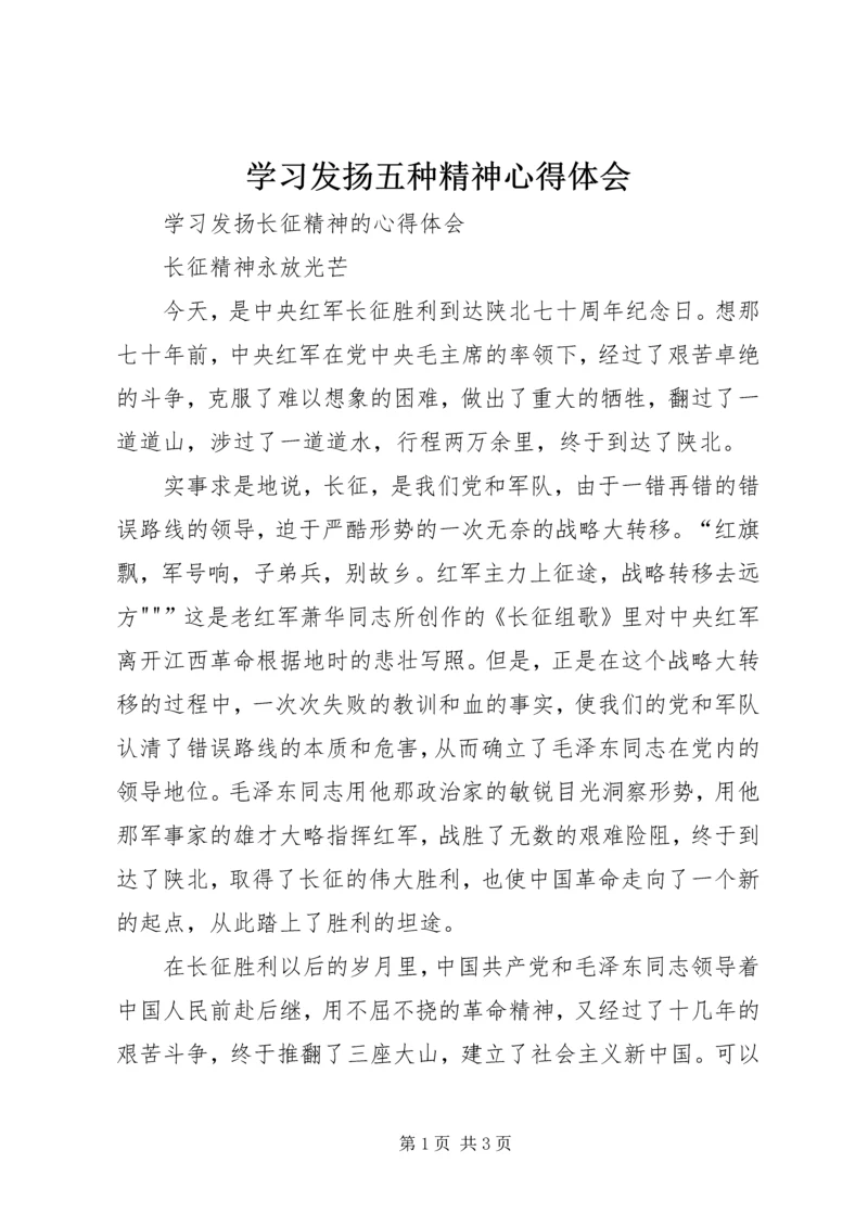 学习发扬五种精神心得体会 (2).docx