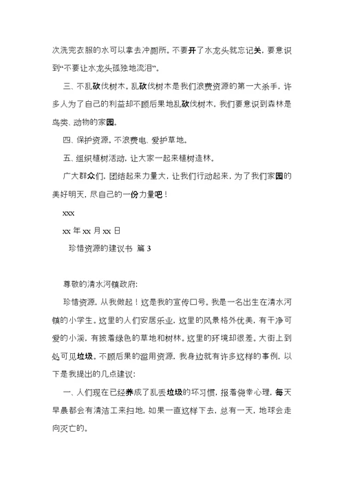 有关珍惜资源的建议书范文八篇