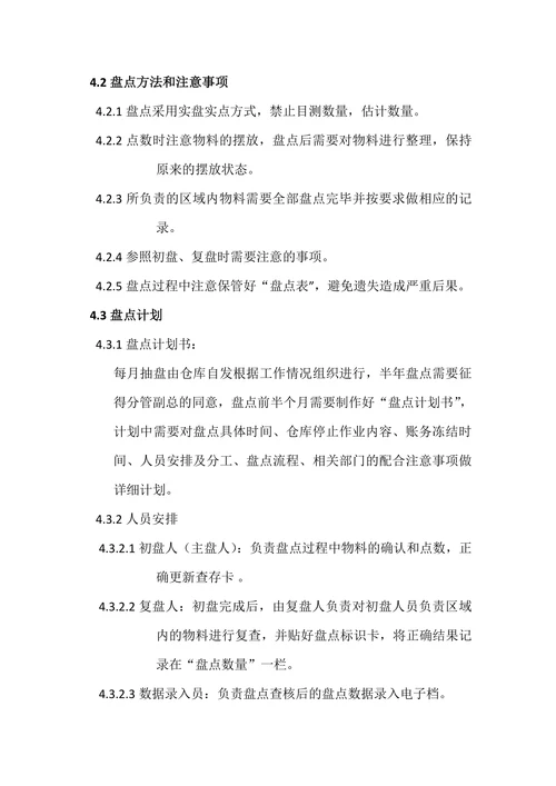 物流部仓库盘点制度