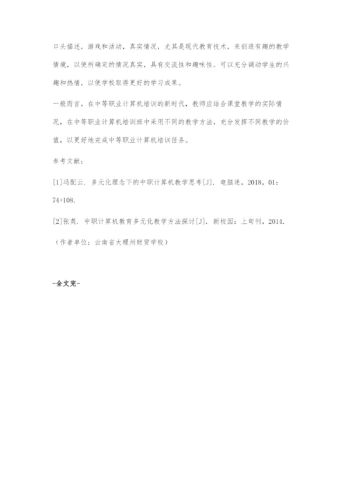 中职计算机教学中多元化教学的运用实践.docx