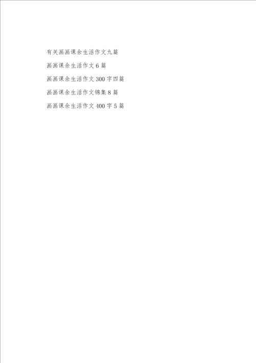 关于画画课余生活作文合集九篇
