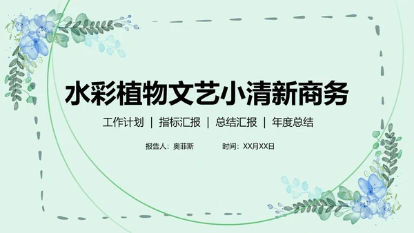 水彩植物文艺小清新商务PPT模板