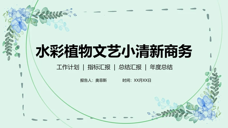水彩植物文艺小清新商务PPT模板