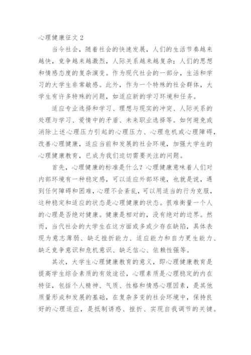 心理健康征文.docx