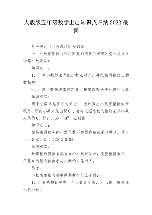 人教版五年级数学上册知识点归纳2022最新.docx