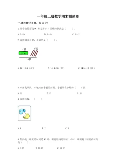 一年级上册数学期末测试卷含答案【培优b卷】.docx