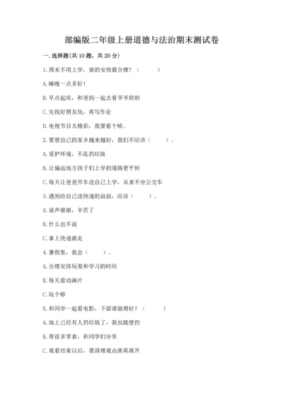 部编版二年级上册道德与法治期末测试卷精品【全优】.docx