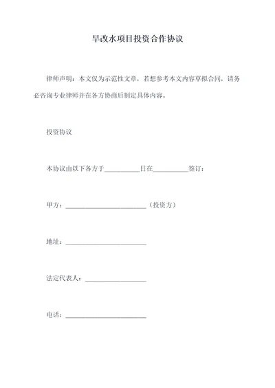 旱改水项目投资合作协议
