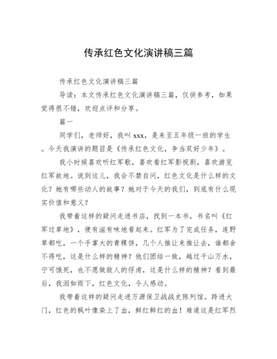 传承红色文化演讲稿三篇.docx