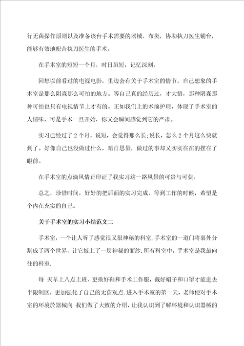 关于手术室的实习小结