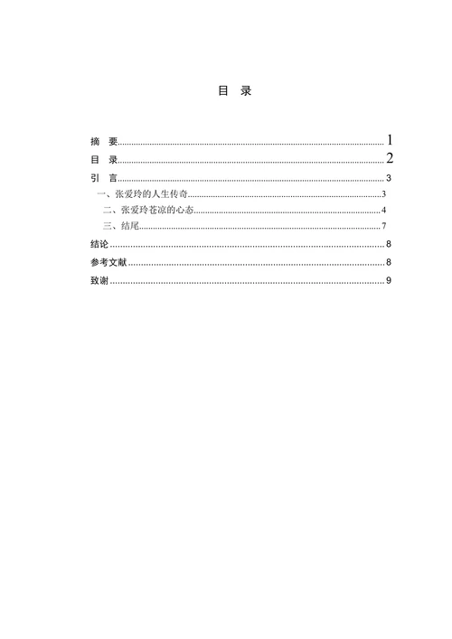谈张爱玲创作的主体心态