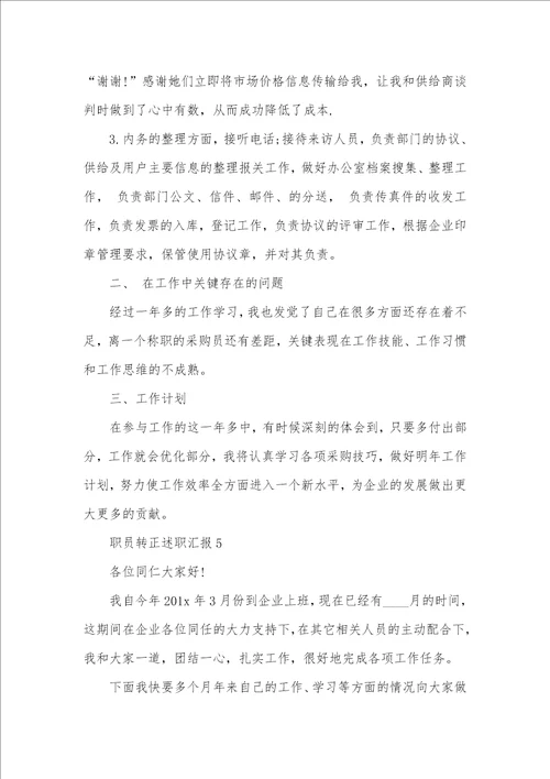 个人转正述职汇报精选范文五篇
