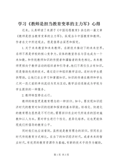 学习《教师是担当教育变革的主力军》心得.docx