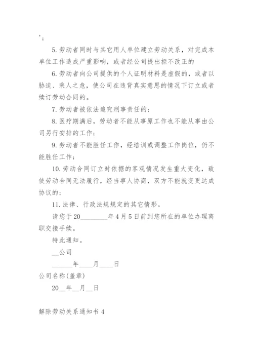 解除劳动关系通知书.docx