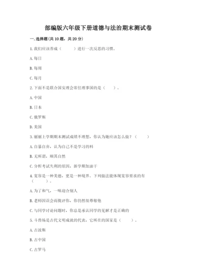 部编版六年级下册道德与法治期末测试卷【夺分金卷】.docx