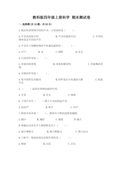 教科版四年级上册科学 期末测试卷带答案（实用）.docx