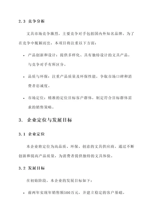 文具企业创业方案