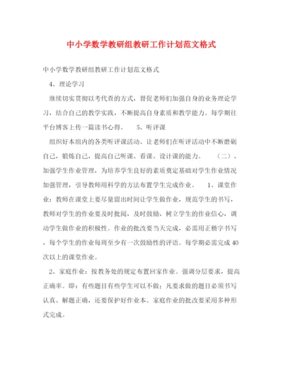 精编之中小学数学教研组教研工作计划范文格式.docx