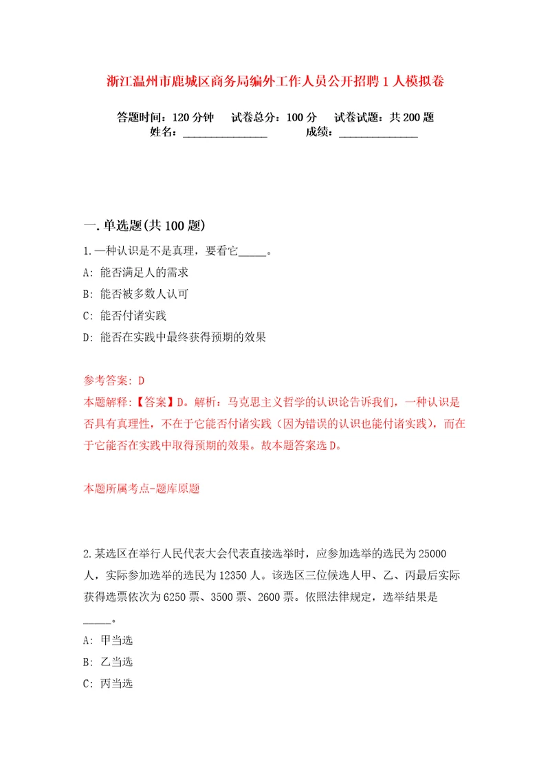 浙江温州市鹿城区商务局编外工作人员公开招聘1人练习训练卷第4版