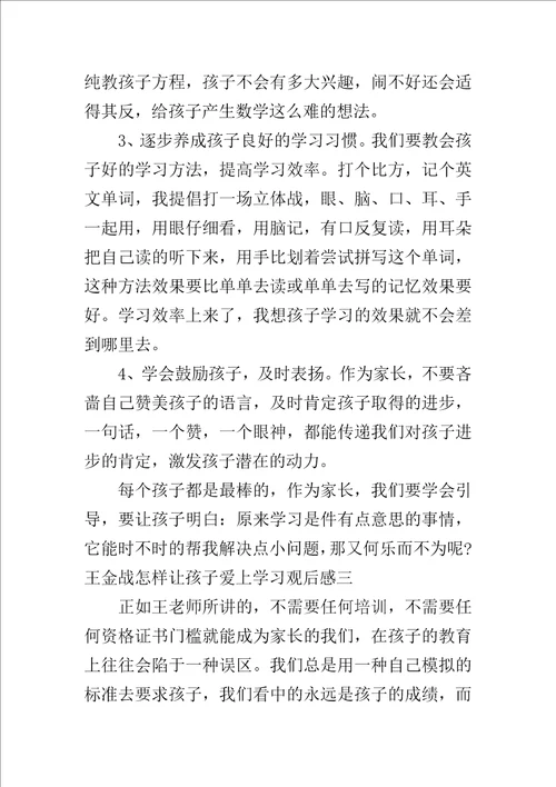 王金战怎样让孩子爱上学习观后感600字