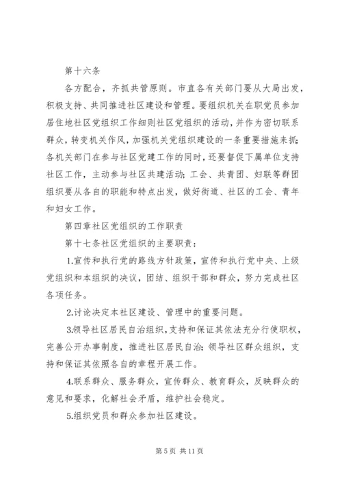 社区党组织工作细则 (6).docx