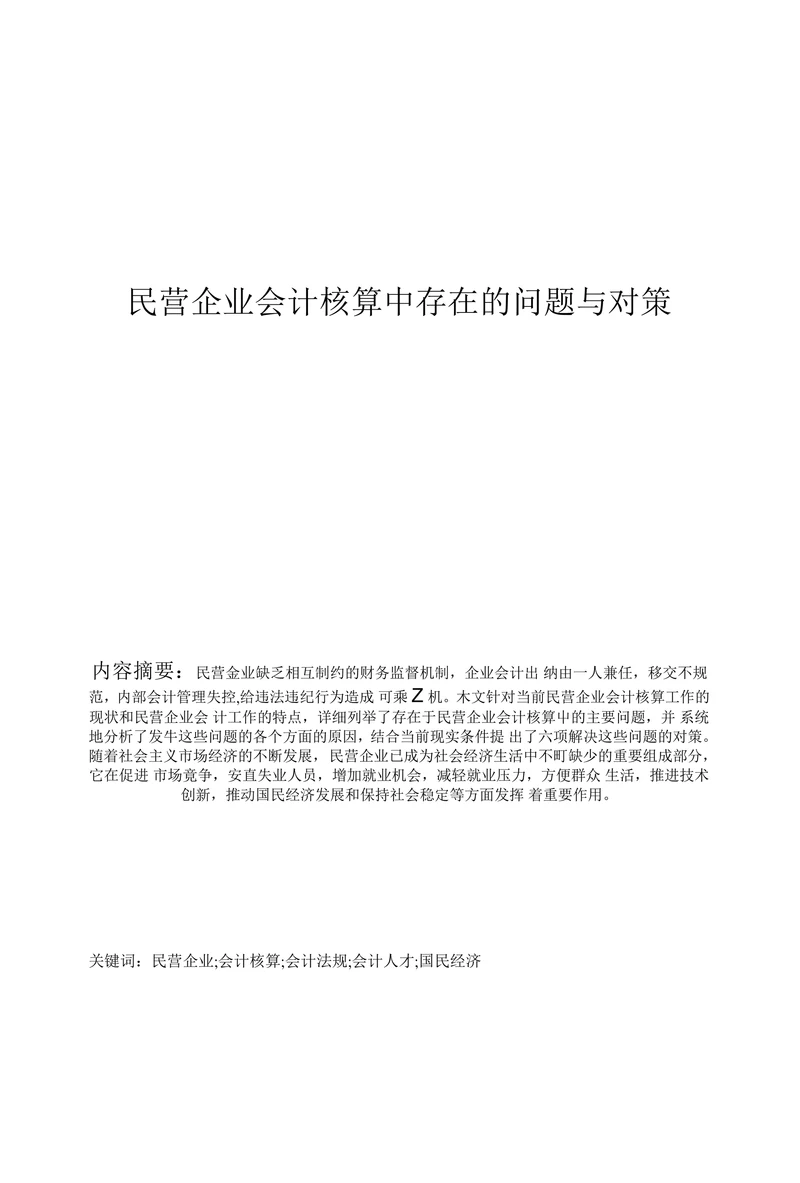 民营企业会计核算中存在的问题与对策