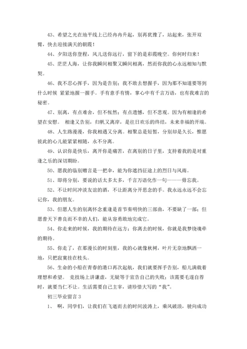 初三毕业留言(集合15篇).docx