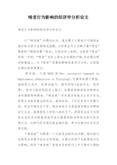 啃老行为影响的经济学分析论文.docx