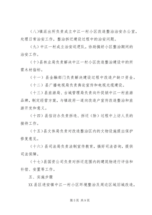 进安镇中江一村小区改造整治工程实施方案.docx