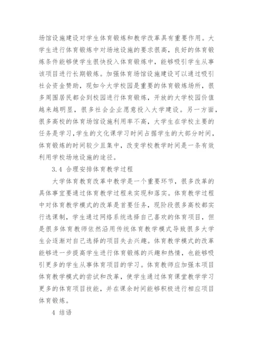 新形势下大学体育教育改革的对策研究论文.docx