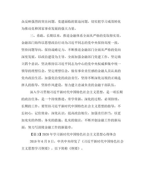 年学习新时代中国特色社会主义思想心得体会20篇