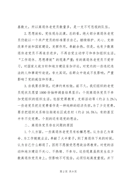 加强离退休党员教育管理的思考.docx