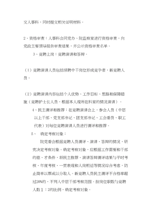 医院中层干部选拔任用办法.docx