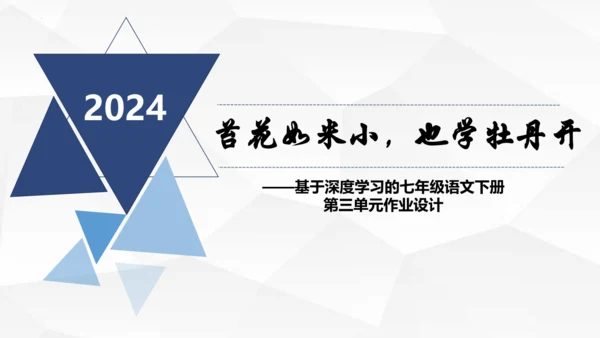 第三单元大单元作业设计课件-2023-2024学年统编版语文七年级下册(共33张PPT)