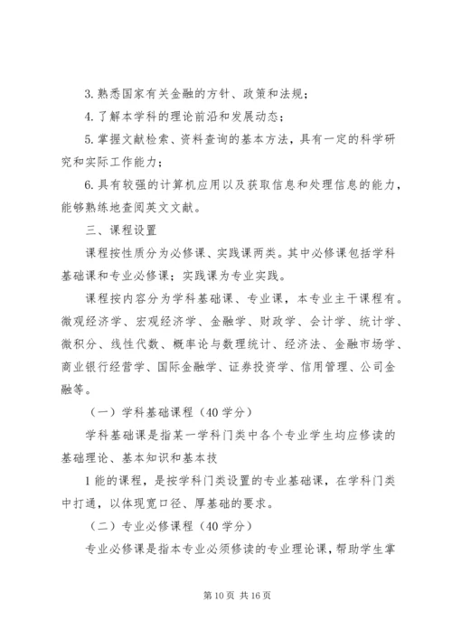 金融专业培养方案.docx