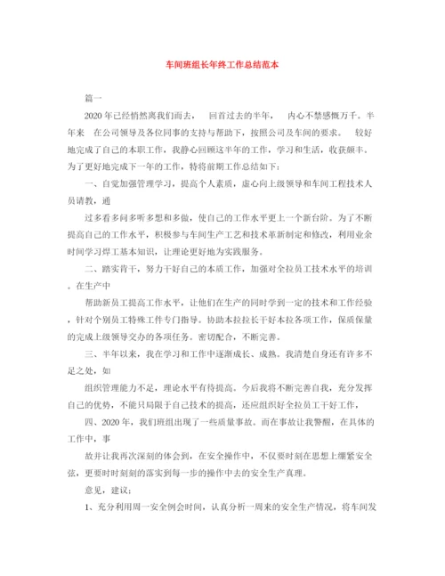 精编之车间班组长年终工作总结范本.docx