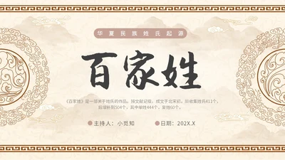 中国风山水背景复古配色百家姓科普PPT课件中国传统文化