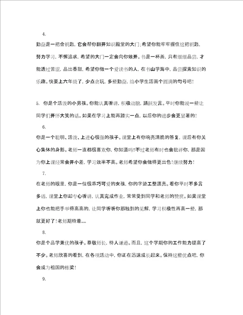 六年级学生成绩单评语大全
