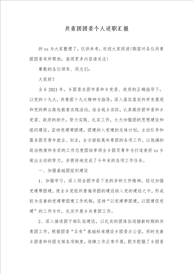 2021年共青团团委个人述职汇报