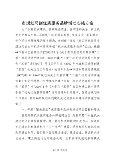 市规划局创优质服务品牌活动实施方案 (4).docx