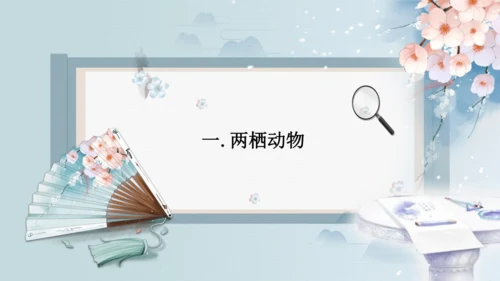 2.2.2脊椎动物（第2课时两栖动物和爬行动物）-七年级生物上册同步优质备课系列（人教版2024新教