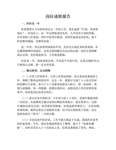 岗位述职报告（行业通用）