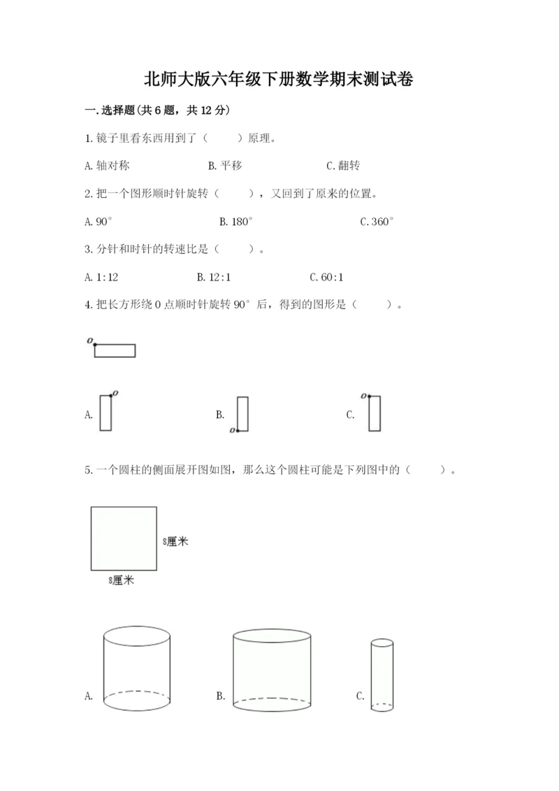 北师大版六年级下册数学期末测试卷带答案（培优a卷）.docx