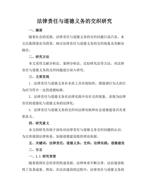 法律责任与道德义务的交织研究
