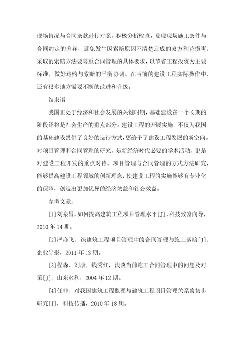 建设工程如何提高项目管理和合同管理效果